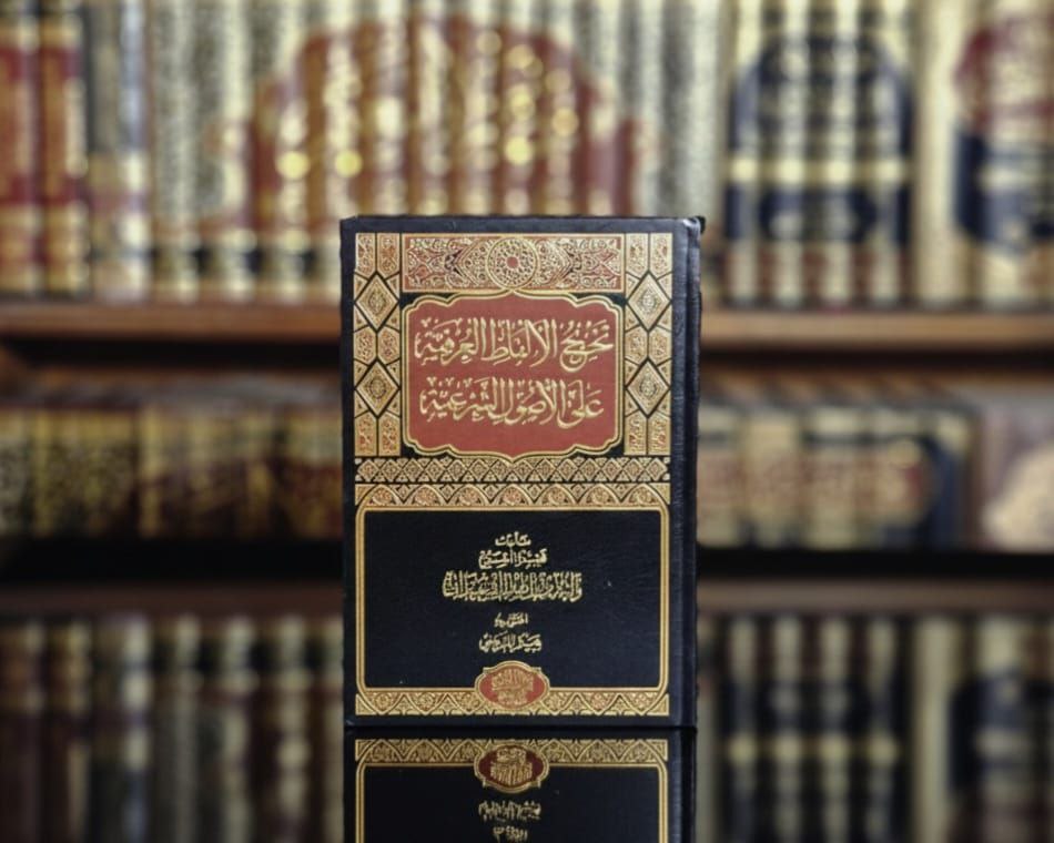 تخريج الألفاظ العرفية على الأصول الشرعية